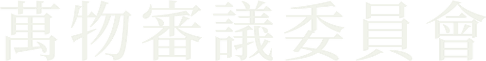 萬物審議委員会